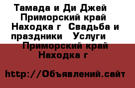 Тамада и Ди-Джей  - Приморский край, Находка г. Свадьба и праздники » Услуги   . Приморский край,Находка г.